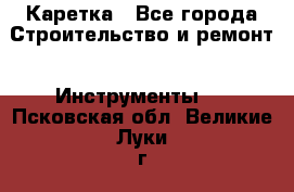 Каретка - Все города Строительство и ремонт » Инструменты   . Псковская обл.,Великие Луки г.